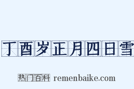 丁酉岁正月四日雪是什么意思的图片